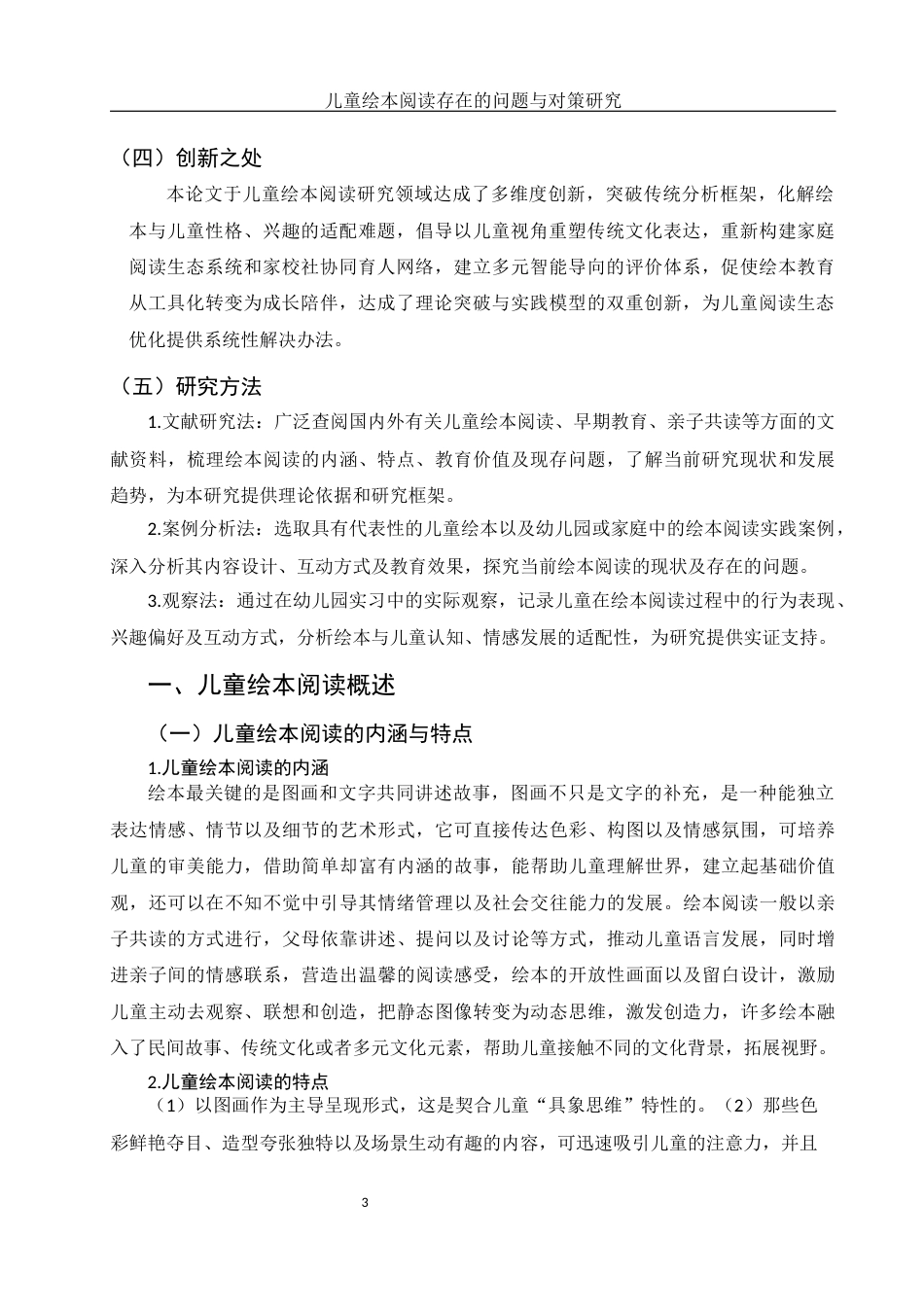 25年WH学前教育 儿童绘本阅读存在的问题与对策研究4.3-AI22.25-约12808字符.docx_第4页
