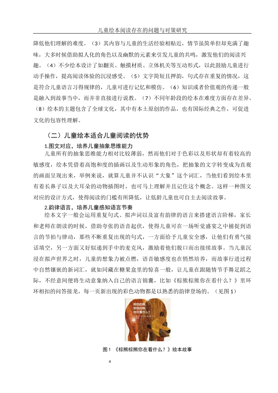 25年WH学前教育 儿童绘本阅读存在的问题与对策研究4.3-AI22.25-约12808字符.docx_第5页