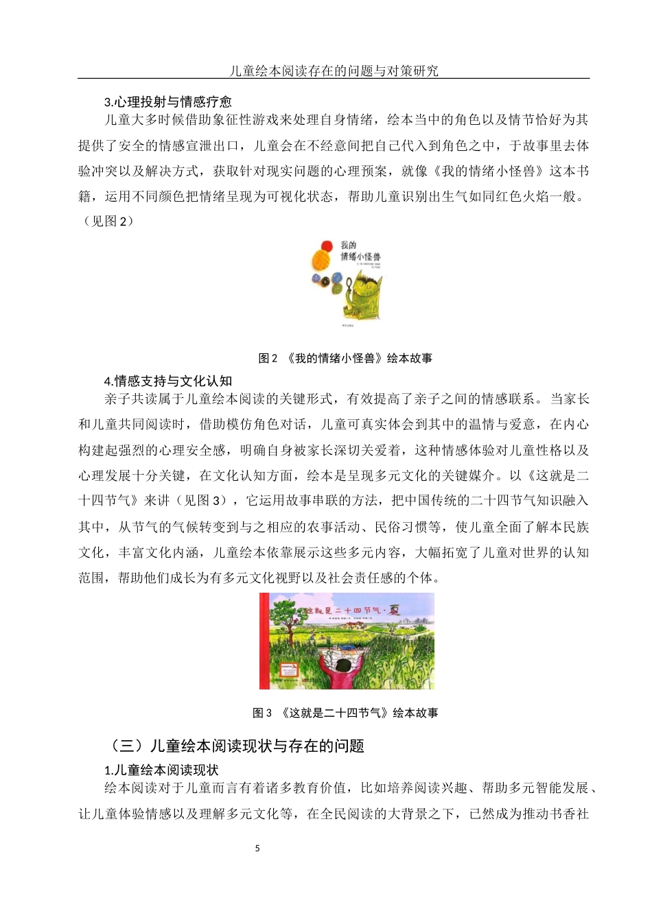 25年WH学前教育 儿童绘本阅读存在的问题与对策研究4.3-AI22.25-约12808字符.docx_第6页
