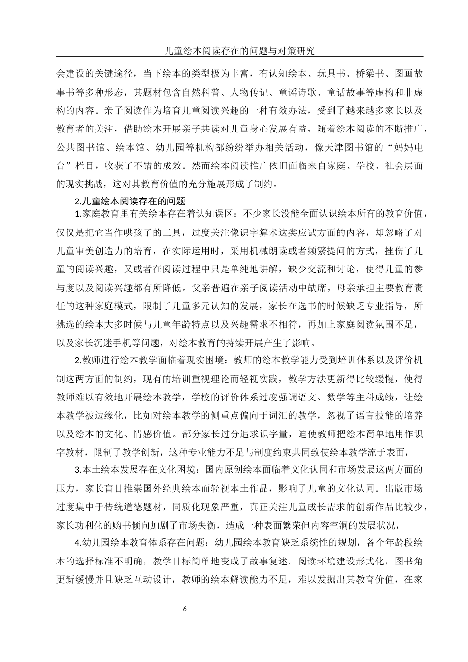 25年WH学前教育 儿童绘本阅读存在的问题与对策研究4.3-AI22.25-约12808字符.docx_第7页