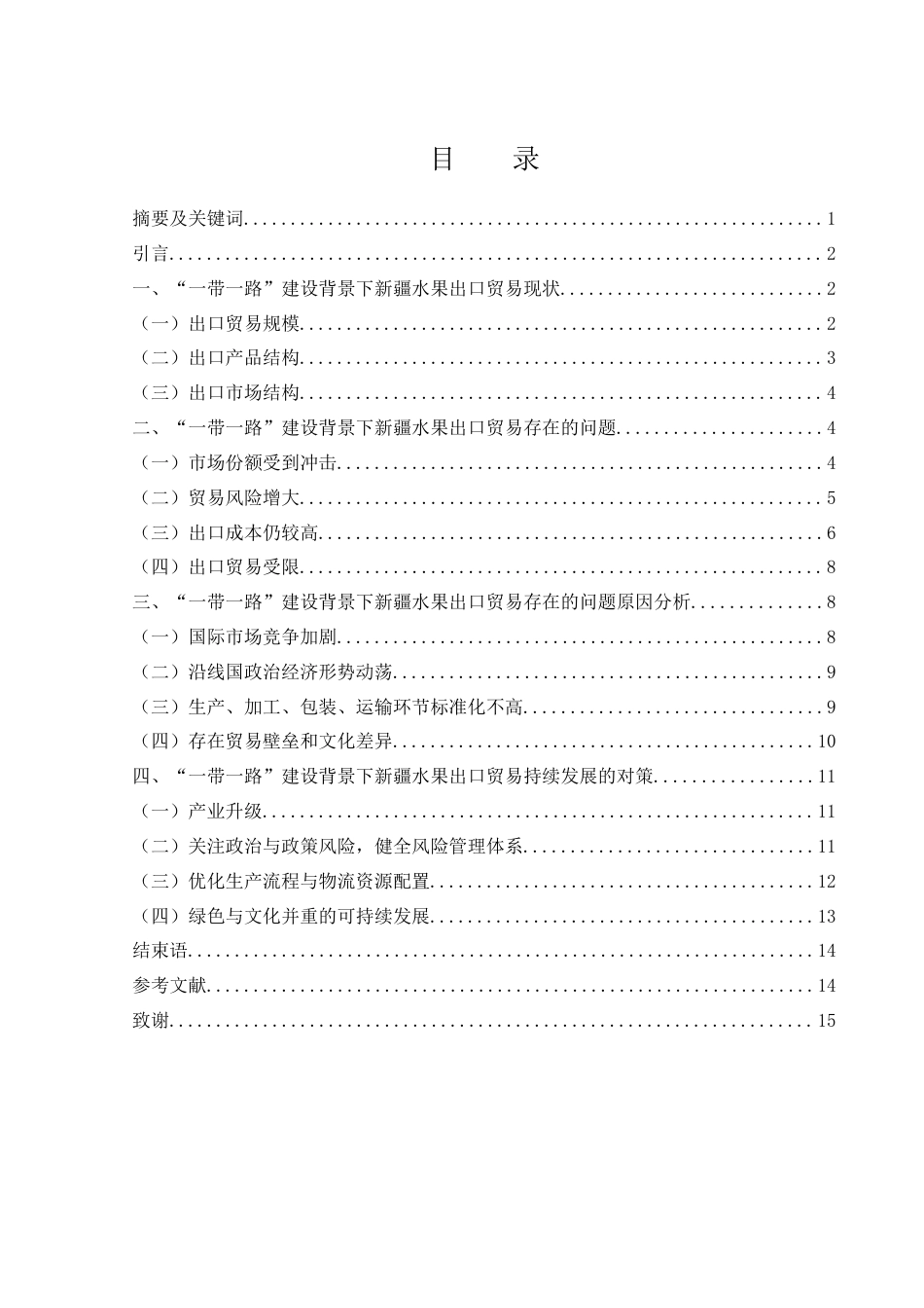 25年WH国际经济与贸易 “一带一路”建设背景下新疆水果出口贸易研究10.95-AI5.73-约10663字符.docx_第1页