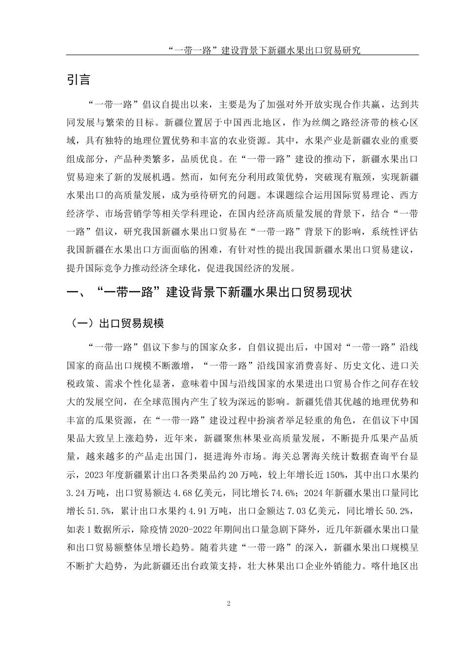 25年WH国际经济与贸易 “一带一路”建设背景下新疆水果出口贸易研究10.95-AI5.73-约10663字符.docx_第4页