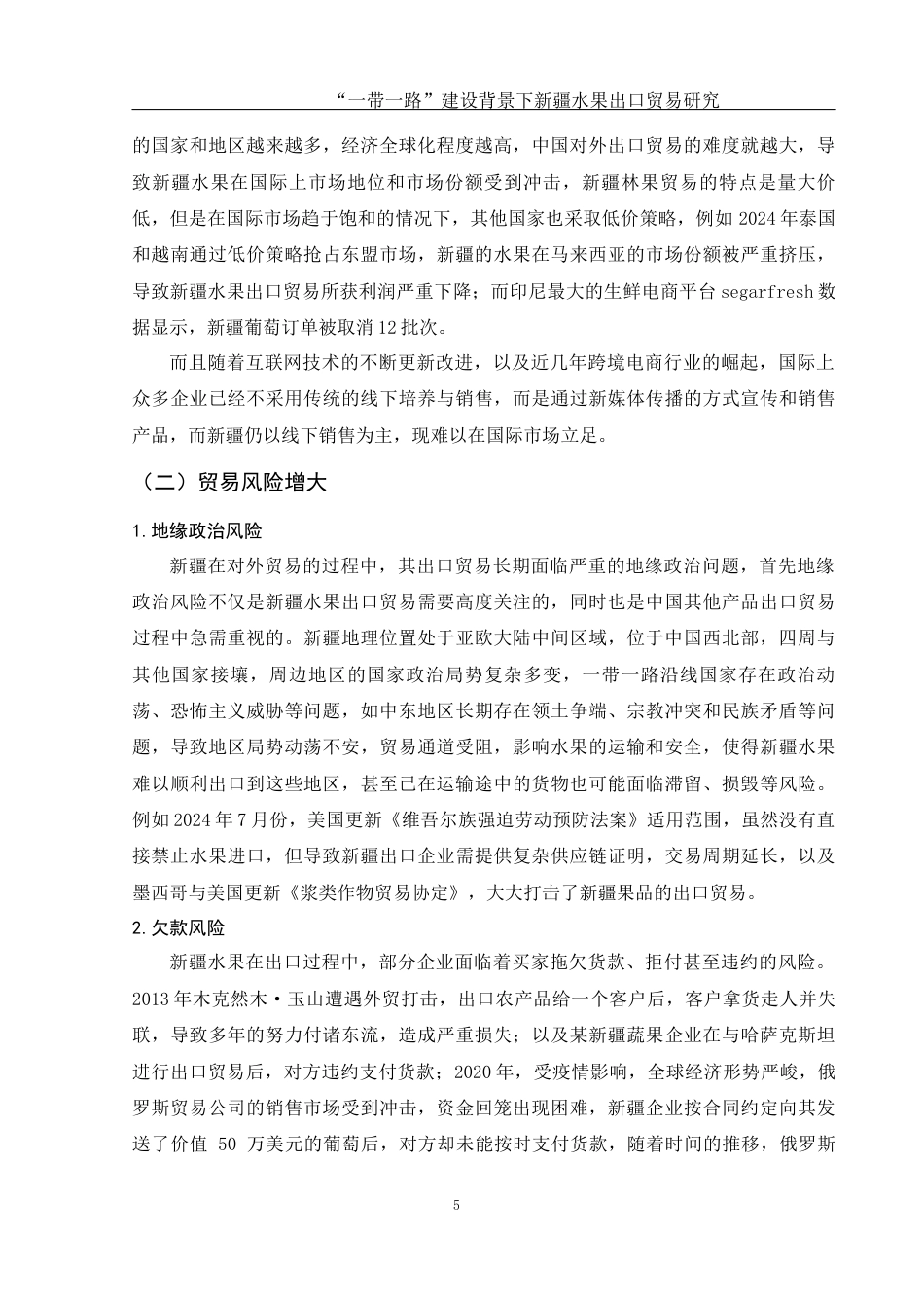 25年WH国际经济与贸易 “一带一路”建设背景下新疆水果出口贸易研究10.95-AI5.73-约10663字符.docx_第7页