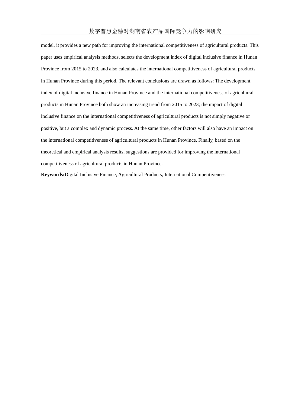 25年WH国际经济与贸易 数字普惠金融对湖南省农产品国际竞争力的影响研究13.86-AI18.15-约11735字符.docx_第3页