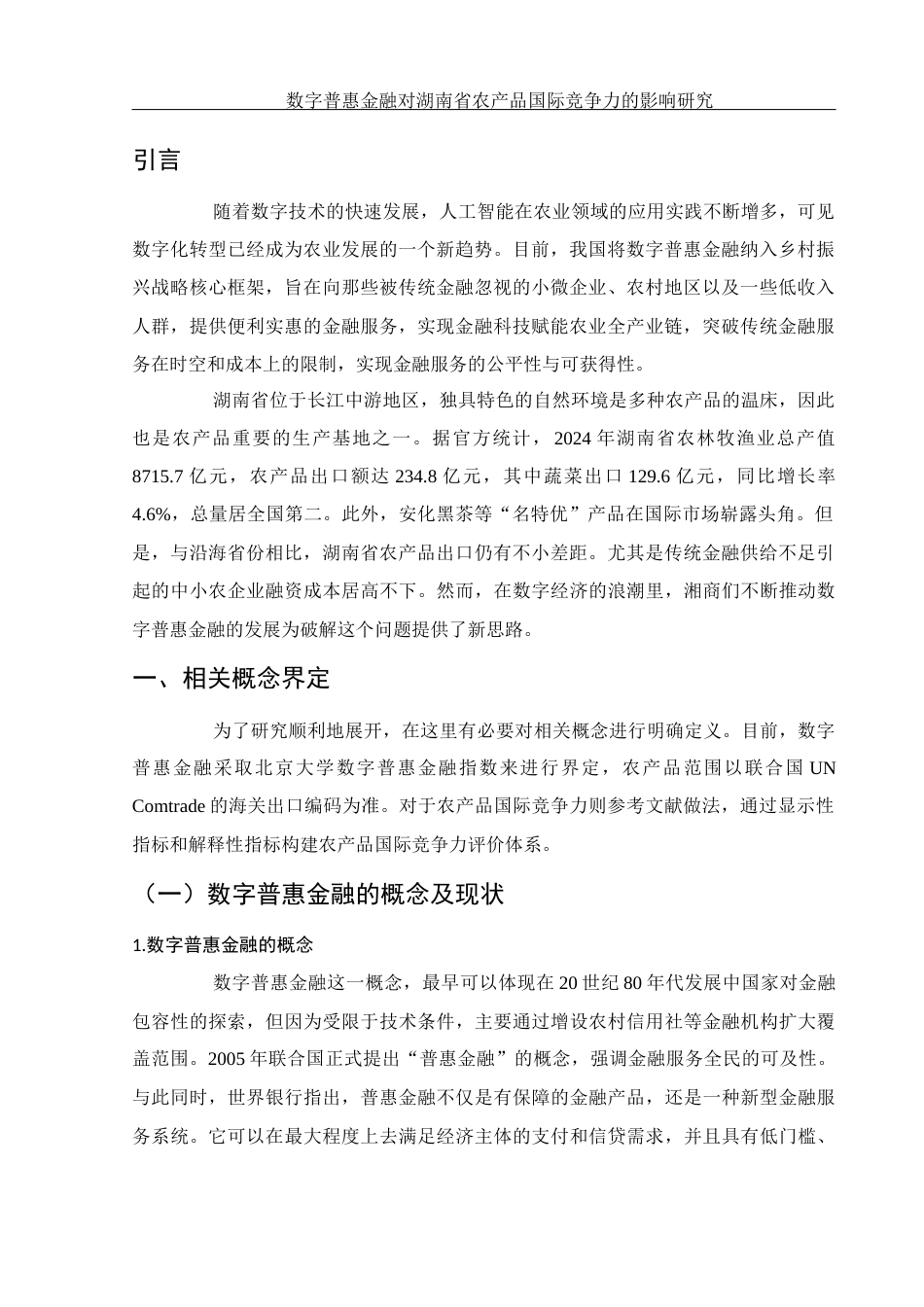 25年WH国际经济与贸易 数字普惠金融对湖南省农产品国际竞争力的影响研究13.86-AI18.15-约11735字符.docx_第4页
