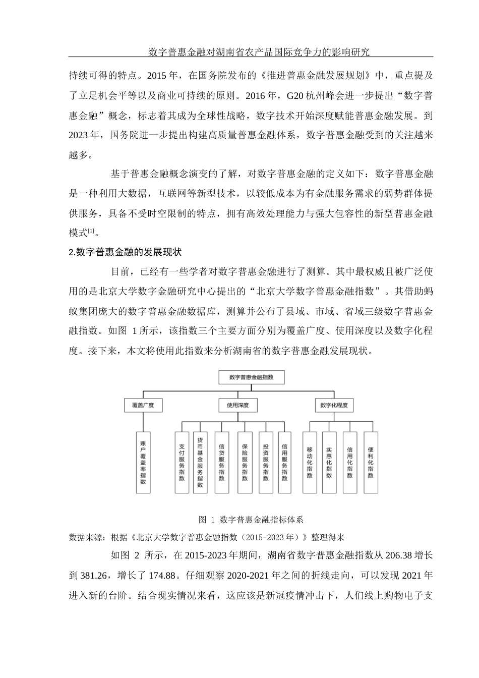 25年WH国际经济与贸易 数字普惠金融对湖南省农产品国际竞争力的影响研究13.86-AI18.15-约11735字符.docx_第5页
