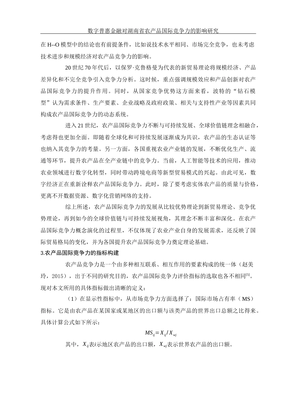 25年WH国际经济与贸易 数字普惠金融对湖南省农产品国际竞争力的影响研究13.86-AI18.15-约11735字符.docx_第7页
