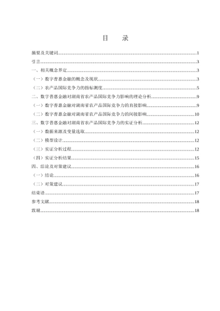 25年WH国际经济与贸易 数字普惠金融对湖南省农产品国际竞争力的影响研究13.86-AI18.15-约11735字符.docx