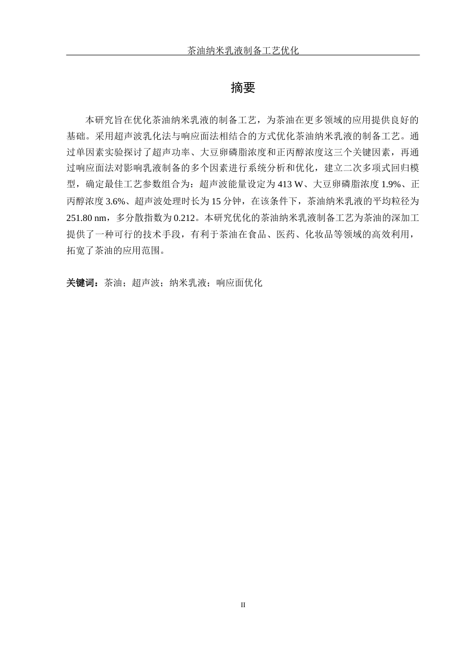 25年WH食品科学与工程 茶油纳米乳液制备工艺优化10.88-AI28.8-约11712字符.docx_第2页