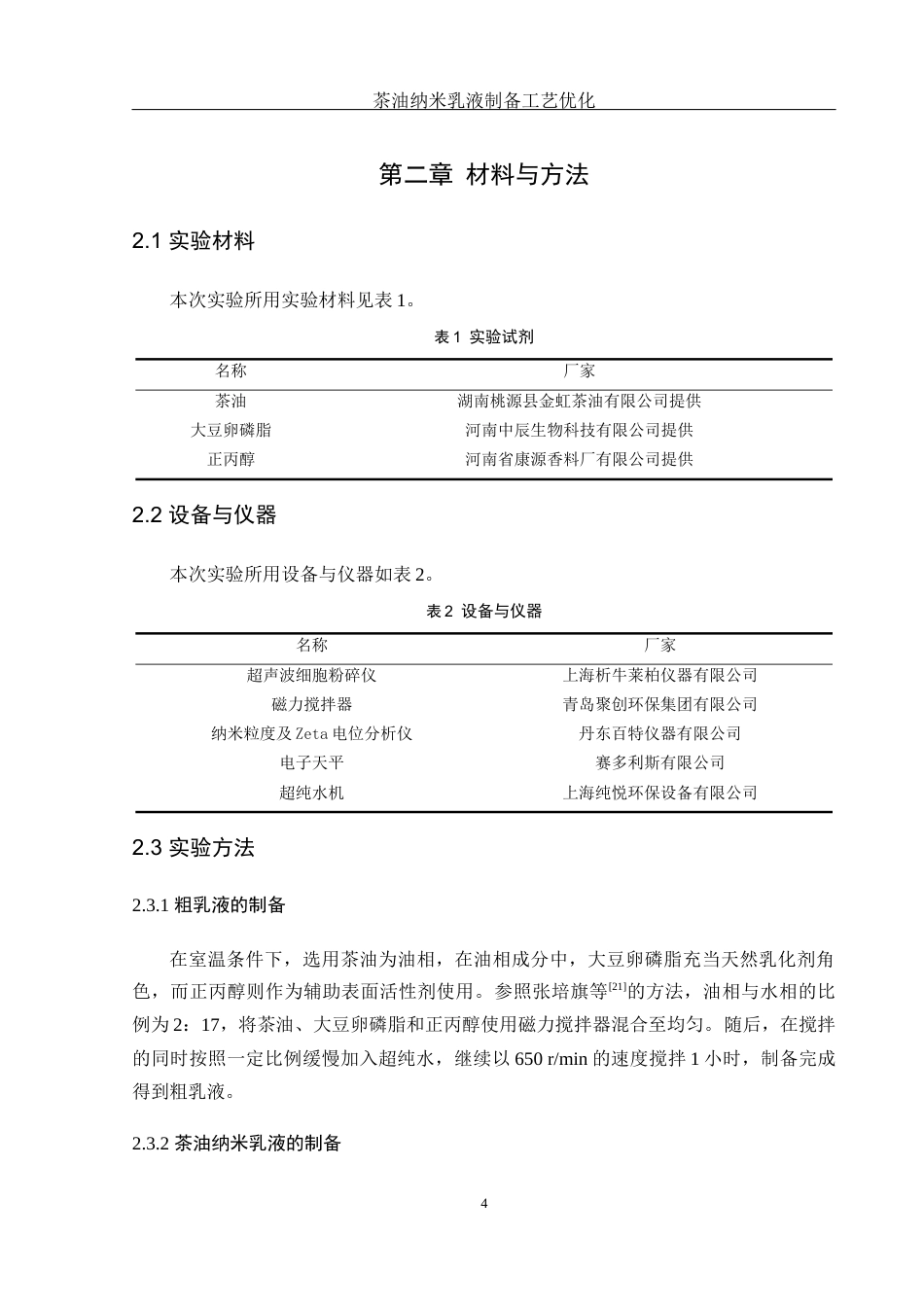 25年WH食品科学与工程 茶油纳米乳液制备工艺优化10.88-AI28.8-约11712字符.docx_第7页