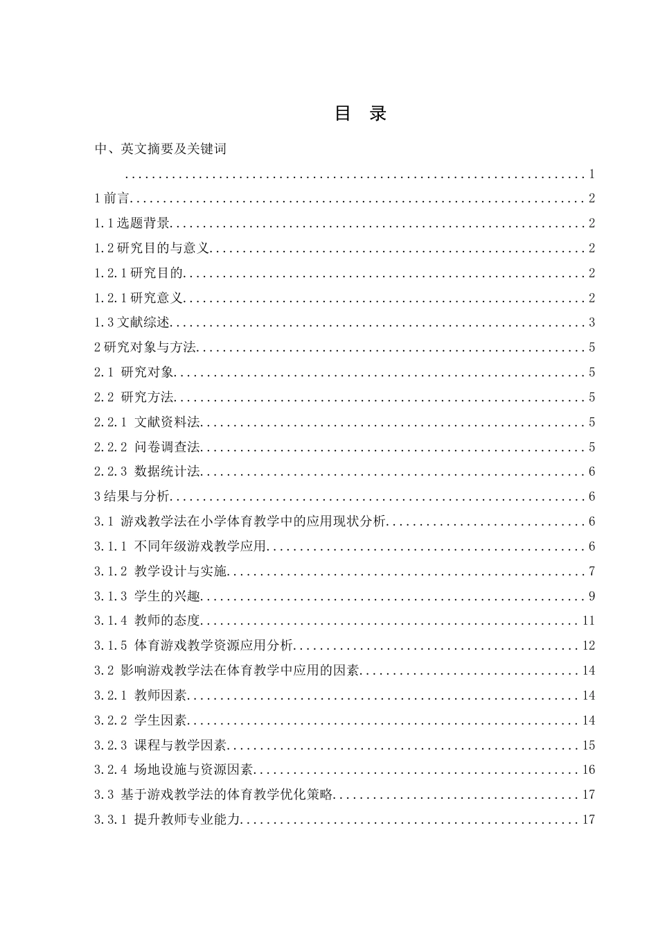 25年WH体育教育 游戏教学法在汨罗市小学体育教学中的应用研究5.65-AI7.35-约24418字符.doc_第1页