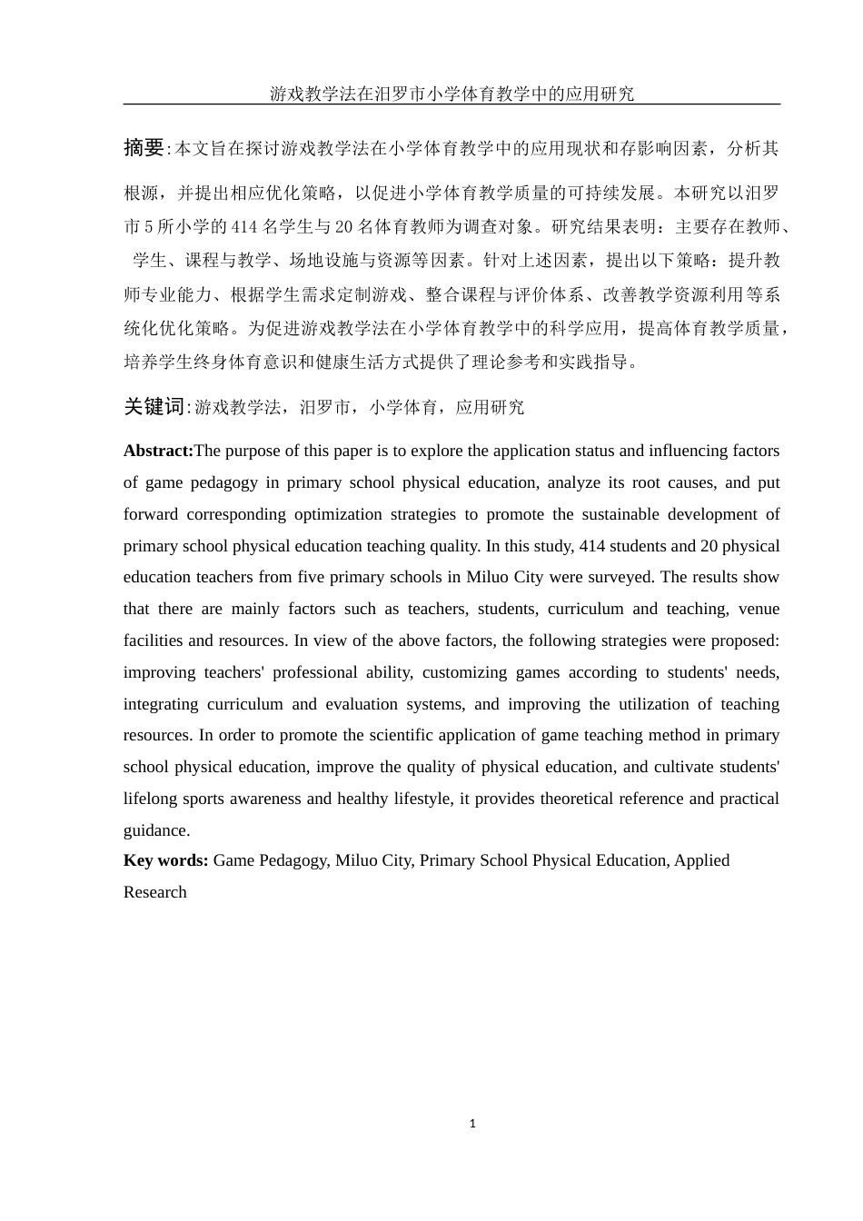 25年WH体育教育 游戏教学法在汨罗市小学体育教学中的应用研究5.65-AI7.35-约24418字符.doc_第3页