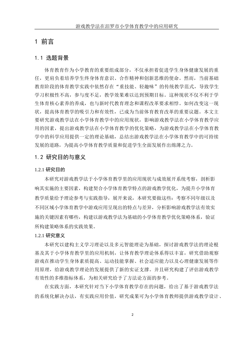 25年WH体育教育 游戏教学法在汨罗市小学体育教学中的应用研究5.65-AI7.35-约24418字符.doc_第4页