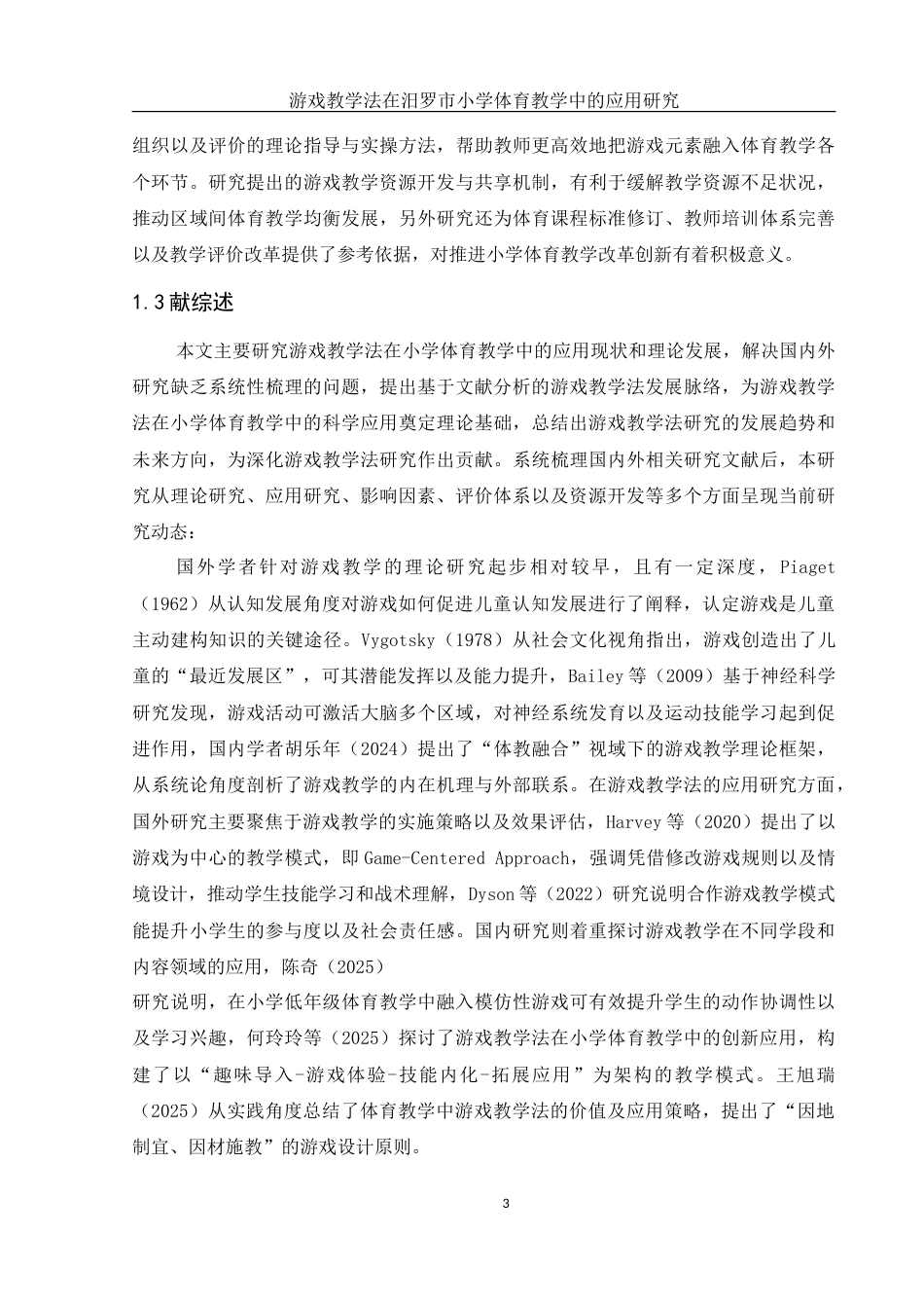 25年WH体育教育 游戏教学法在汨罗市小学体育教学中的应用研究5.65-AI7.35-约24418字符.doc_第5页