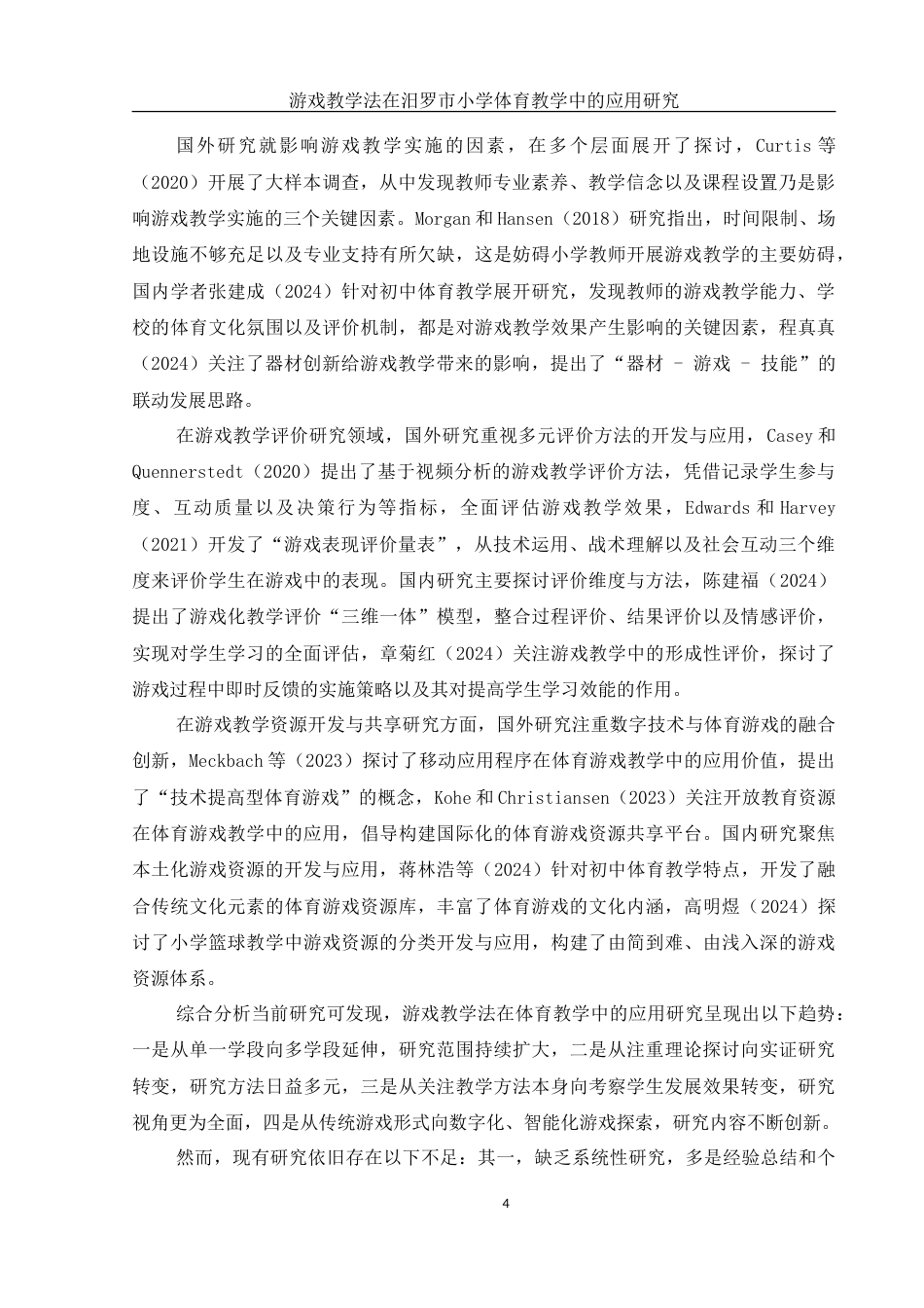 25年WH体育教育 游戏教学法在汨罗市小学体育教学中的应用研究5.65-AI7.35-约24418字符.doc_第6页