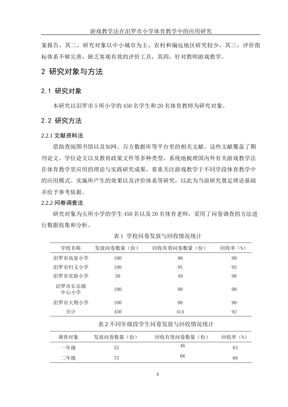 25年WH体育教育 游戏教学法在汨罗市小学体育教学中的应用研究5.65-AI7.35-约24418字符.doc_第7页
