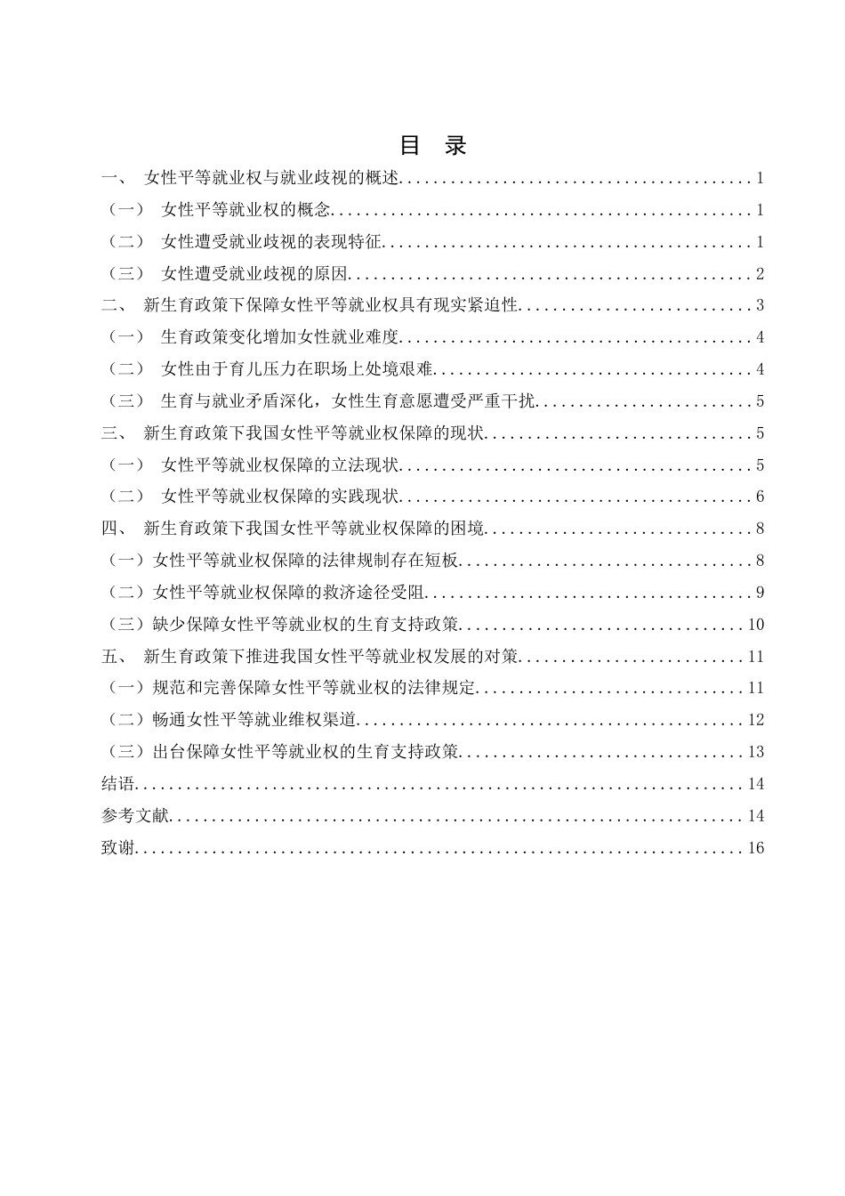 25年WH法学 论新生育政策下女性平等就业权的困境与对策15.66-AI27.06-约13267字符.docx_第1页