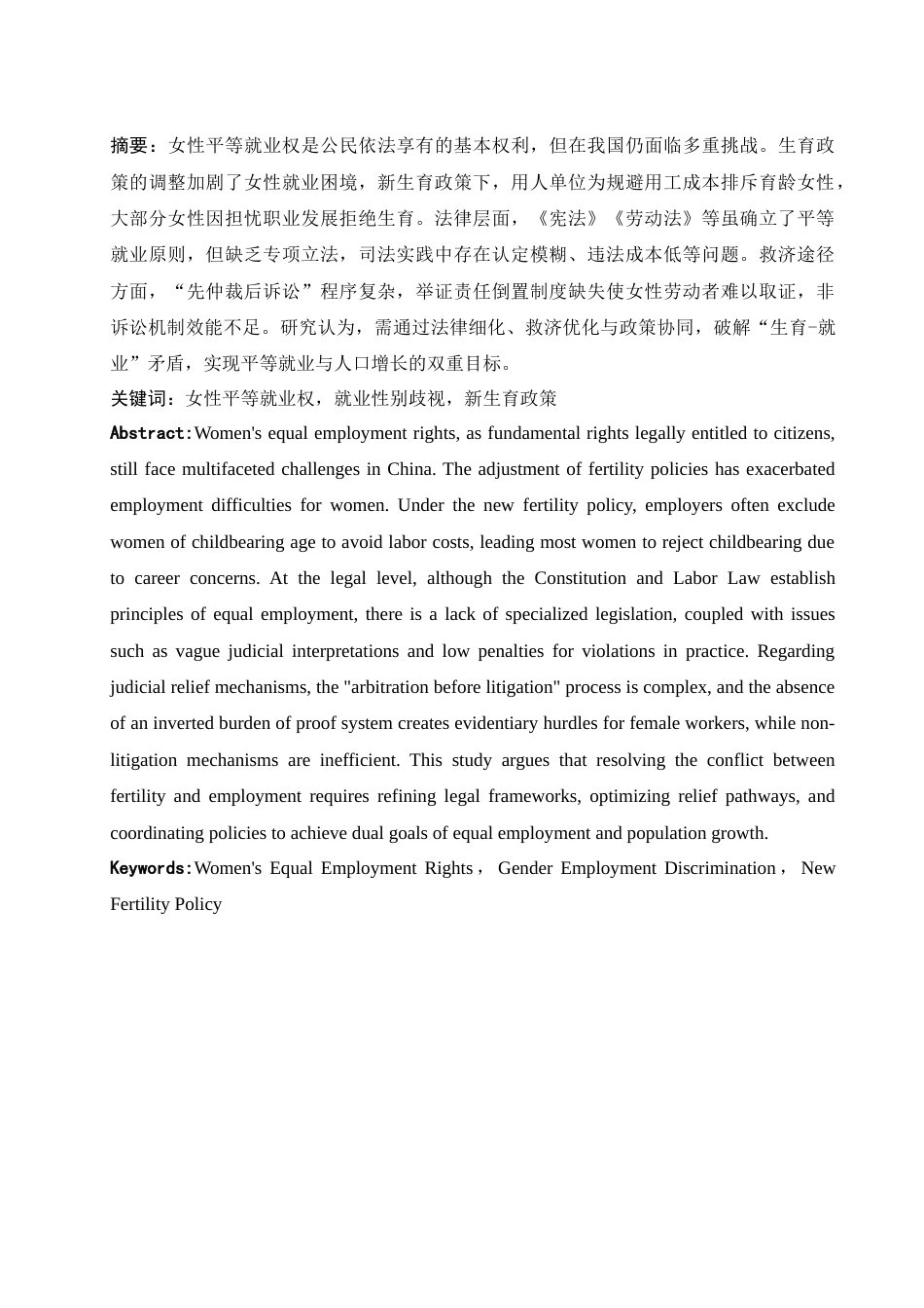 25年WH法学 论新生育政策下女性平等就业权的困境与对策15.66-AI27.06-约13267字符.docx_第2页