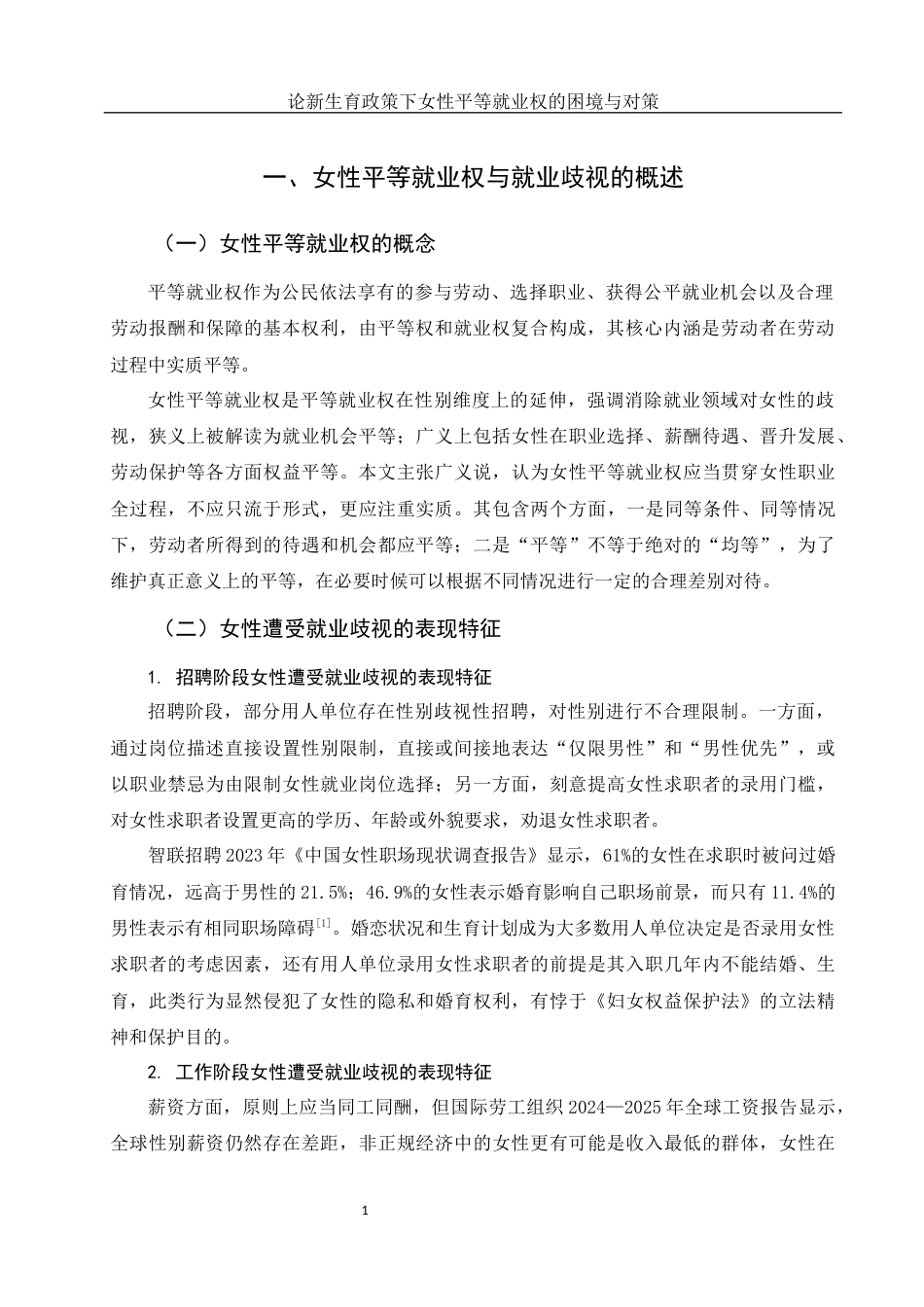 25年WH法学 论新生育政策下女性平等就业权的困境与对策15.66-AI27.06-约13267字符.docx_第3页
