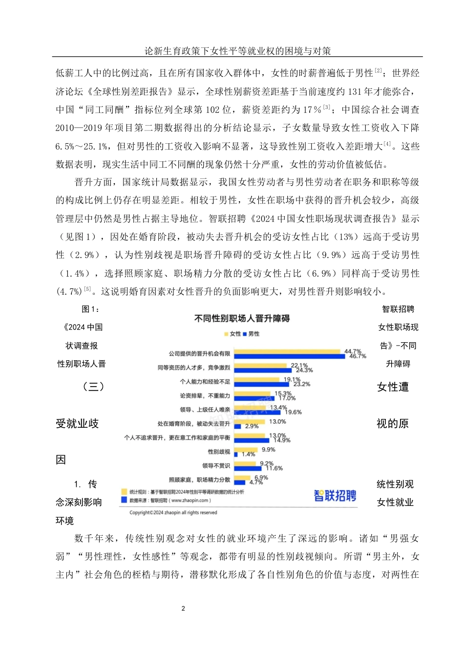 25年WH法学 论新生育政策下女性平等就业权的困境与对策15.66-AI27.06-约13267字符.docx_第4页