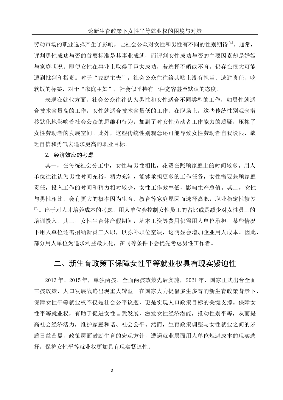 25年WH法学 论新生育政策下女性平等就业权的困境与对策15.66-AI27.06-约13267字符.docx_第5页