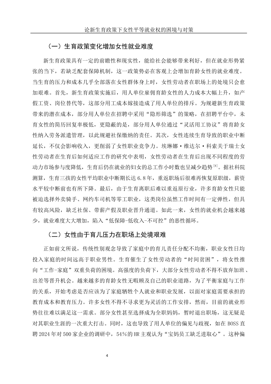 25年WH法学 论新生育政策下女性平等就业权的困境与对策15.66-AI27.06-约13267字符.docx_第6页
