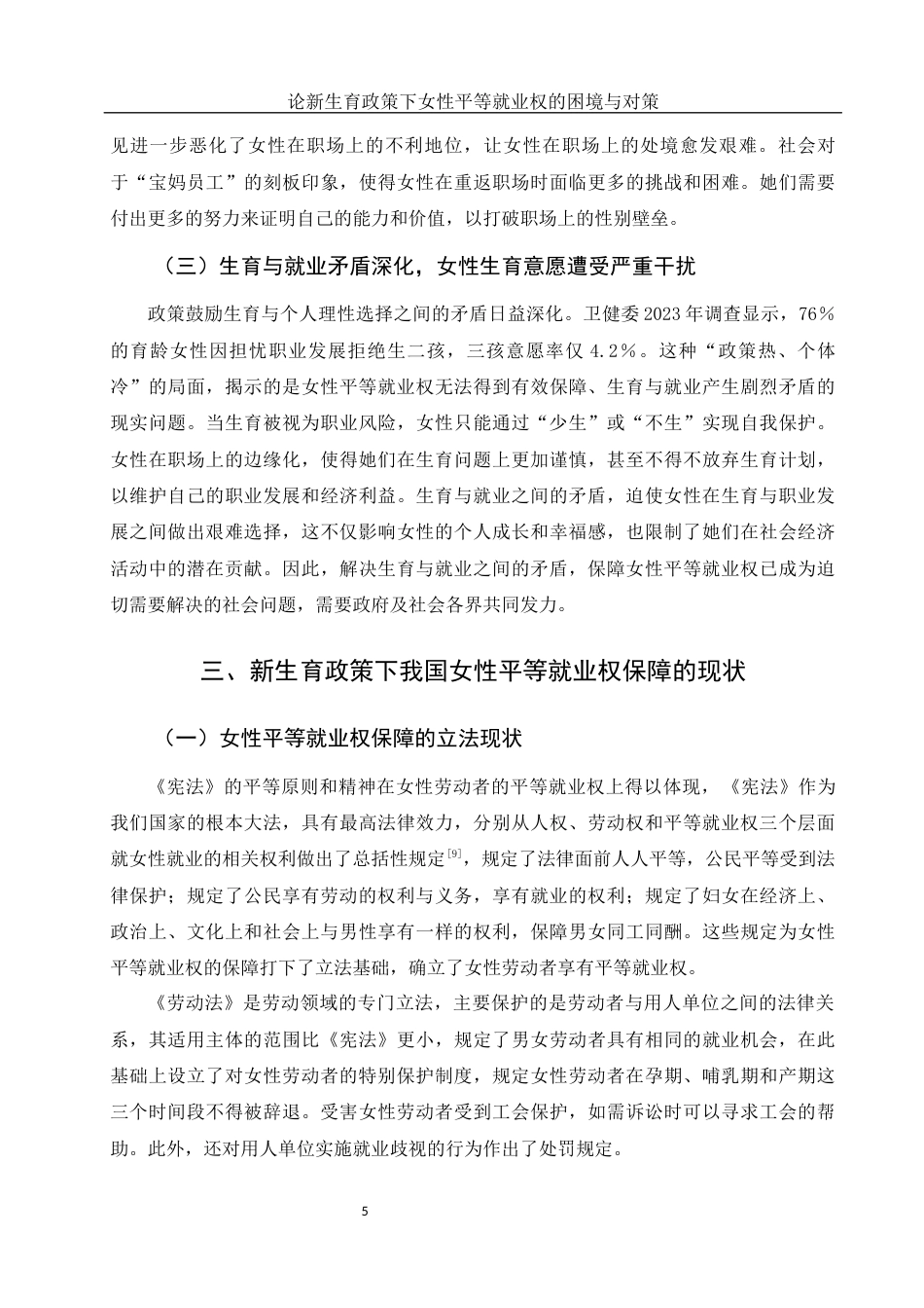 25年WH法学 论新生育政策下女性平等就业权的困境与对策15.66-AI27.06-约13267字符.docx_第7页