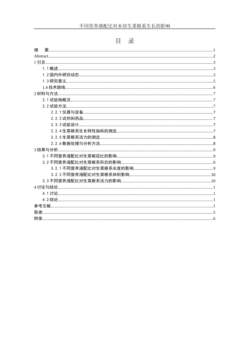 25年WH农学 不同营养液配比对水培生菜根系生长的影响26.32-AI24.95-约9413字符.docx_第1页