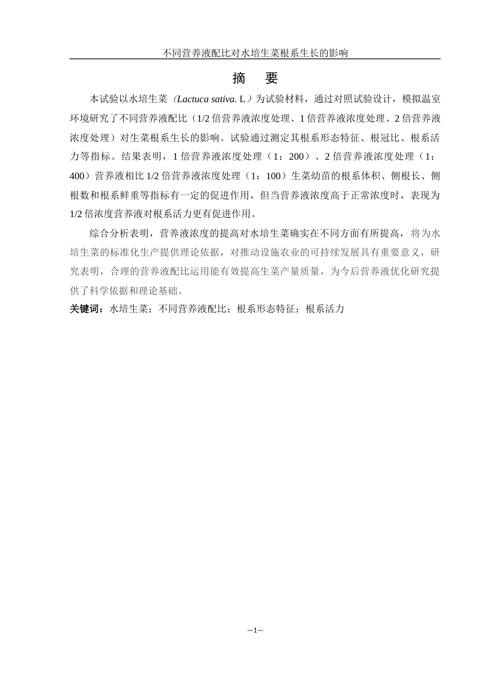 25年WH农学 不同营养液配比对水培生菜根系生长的影响26.32-AI24.95-约9413字符.docx_第2页