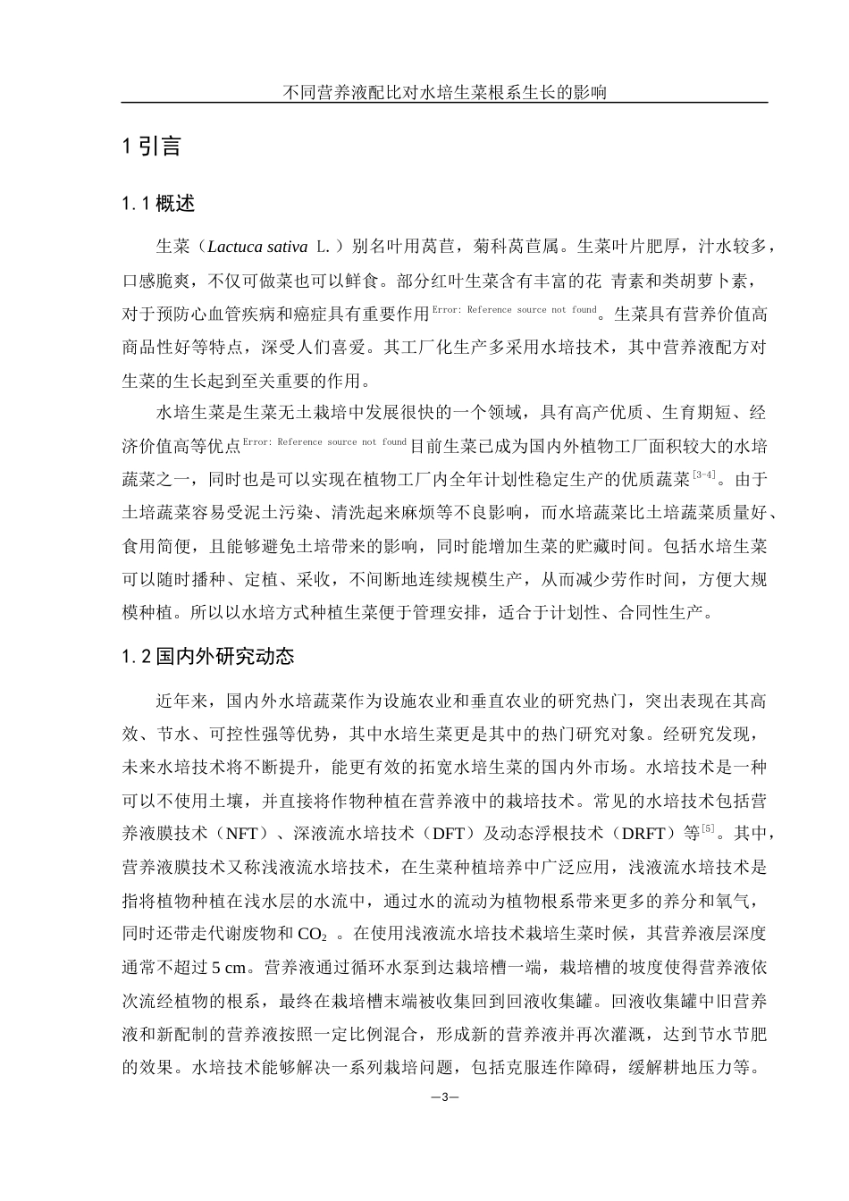 25年WH农学 不同营养液配比对水培生菜根系生长的影响26.32-AI24.95-约9413字符.docx_第4页