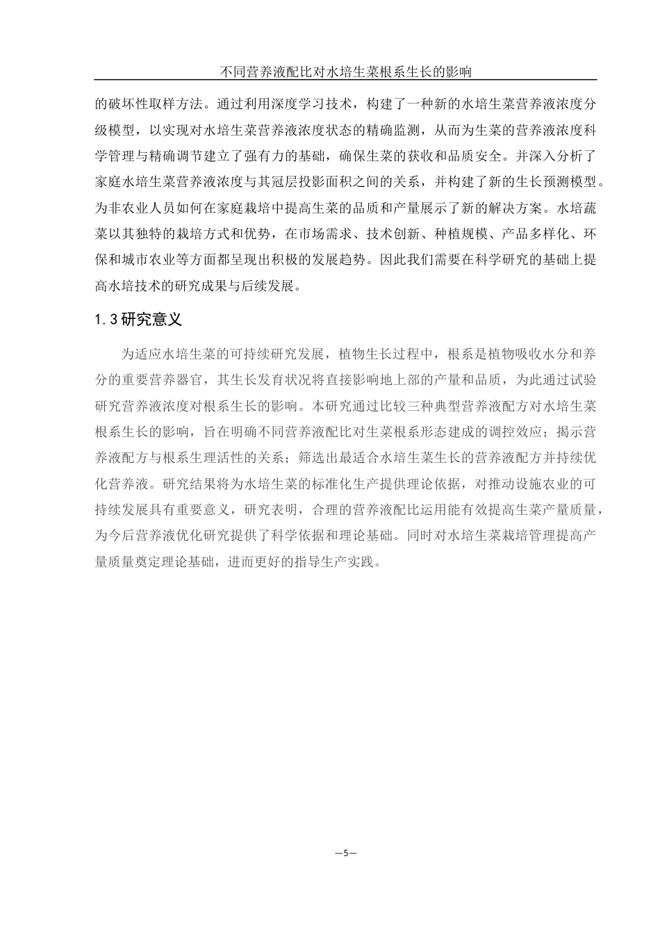 25年WH农学 不同营养液配比对水培生菜根系生长的影响26.32-AI24.95-约9413字符.docx_第6页