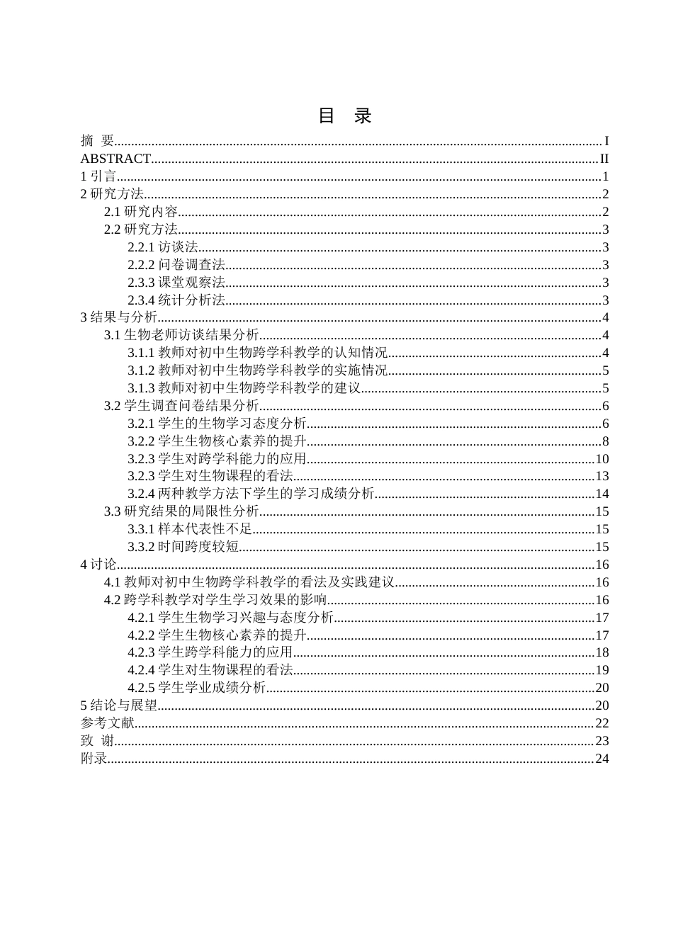 25年WH生物科学 初中生物跨学科教学研究-以邵阳县芙蓉学校为例18.93-AI20.2-约16156字符.docx_第1页