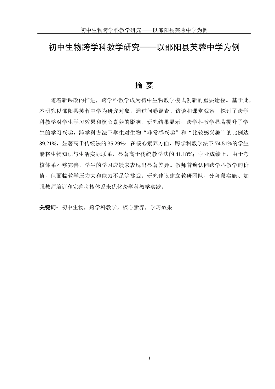 25年WH生物科学 初中生物跨学科教学研究-以邵阳县芙蓉学校为例18.93-AI20.2-约16156字符.docx_第2页