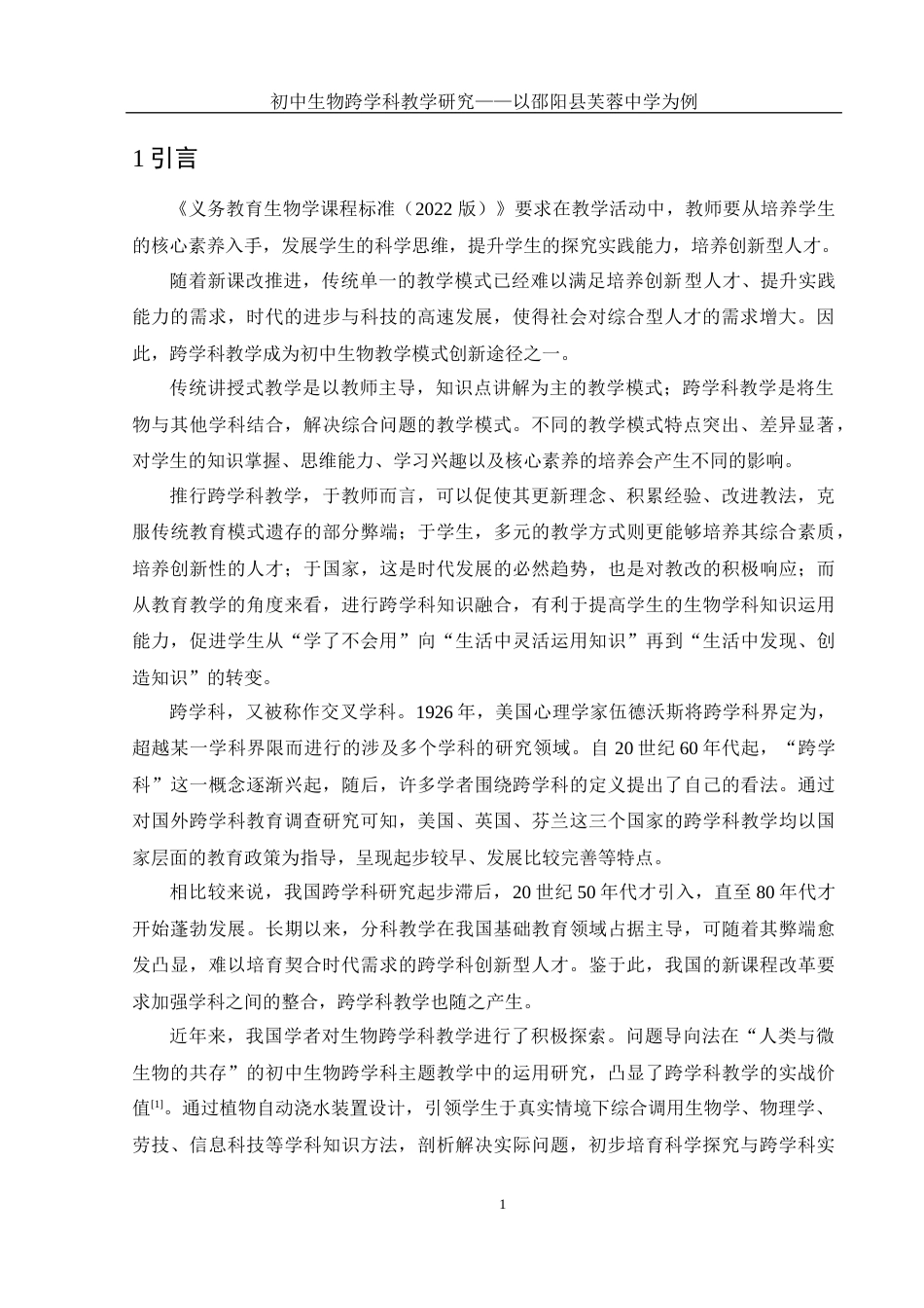 25年WH生物科学 初中生物跨学科教学研究-以邵阳县芙蓉学校为例18.93-AI20.2-约16156字符.docx_第4页