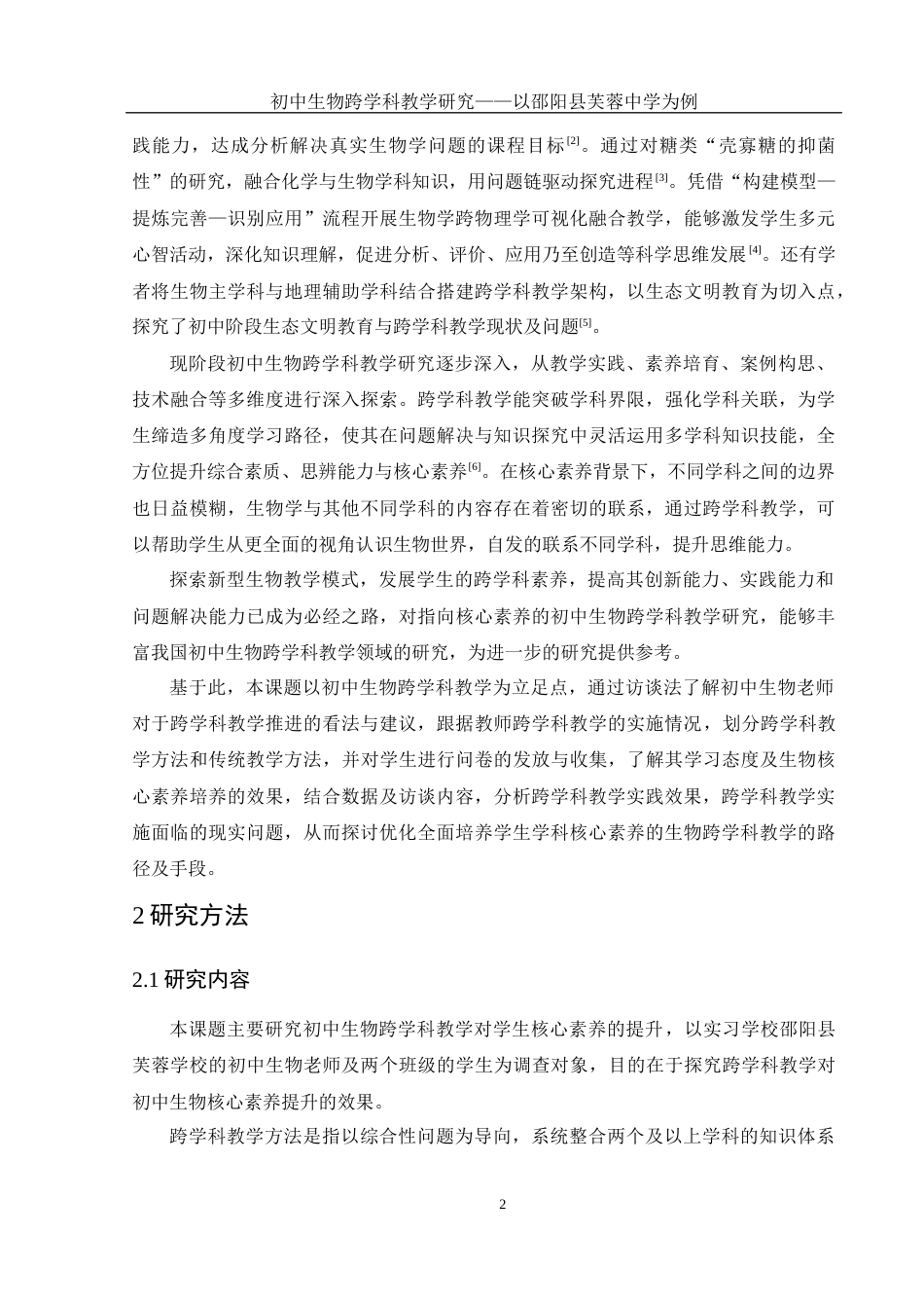 25年WH生物科学 初中生物跨学科教学研究-以邵阳县芙蓉学校为例18.93-AI20.2-约16156字符.docx_第5页