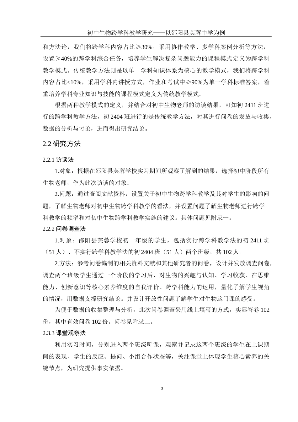 25年WH生物科学 初中生物跨学科教学研究-以邵阳县芙蓉学校为例18.93-AI20.2-约16156字符.docx_第6页