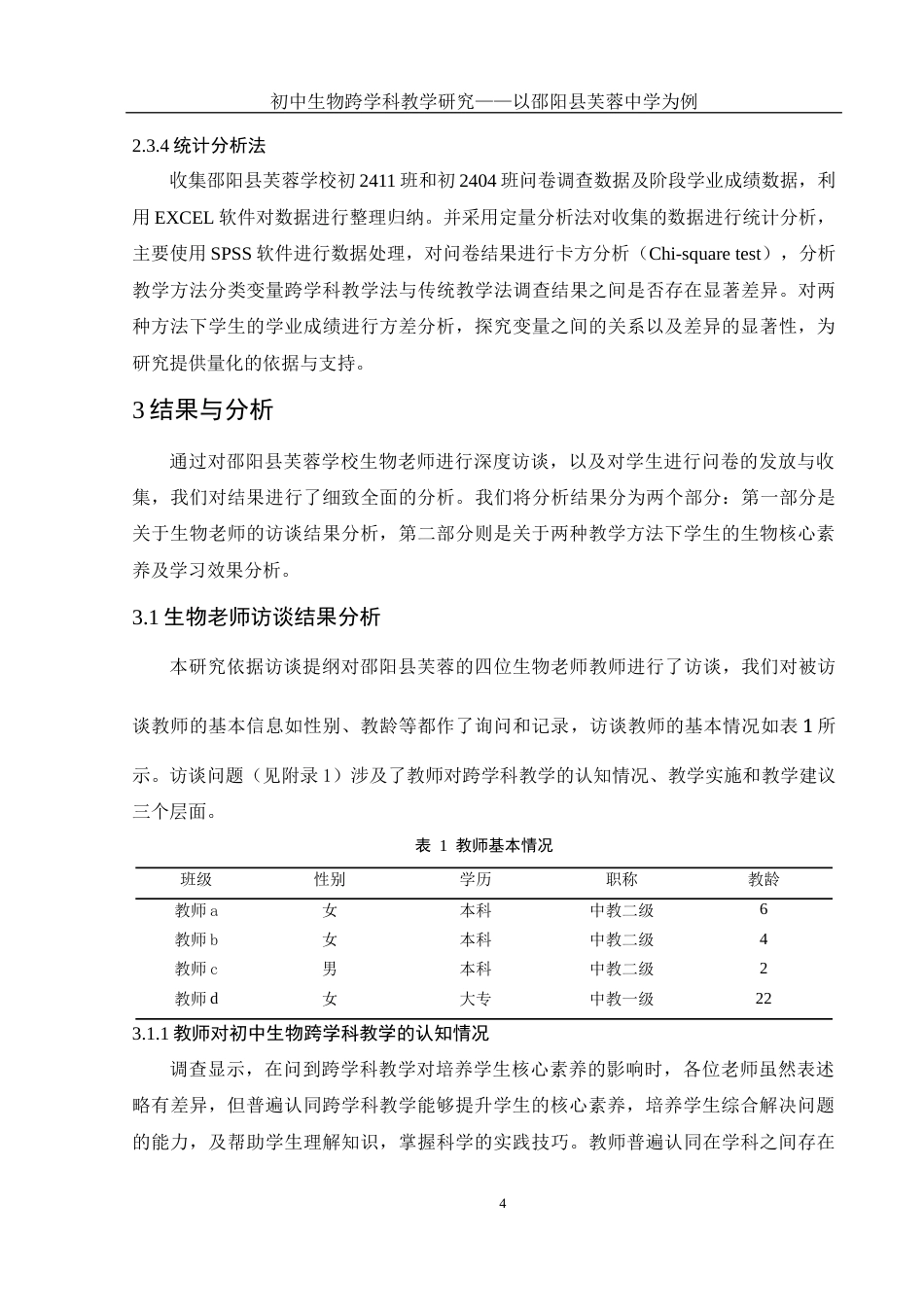 25年WH生物科学 初中生物跨学科教学研究-以邵阳县芙蓉学校为例18.93-AI20.2-约16156字符.docx_第7页