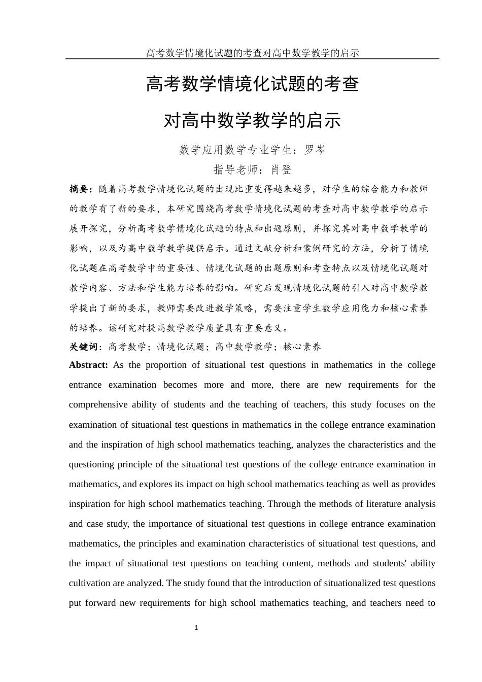 25年WH数学与应用数学 高考数学情境化试题的考查对高中数学教学的启示20.2-AI18.52-约10649字符.docx_第3页