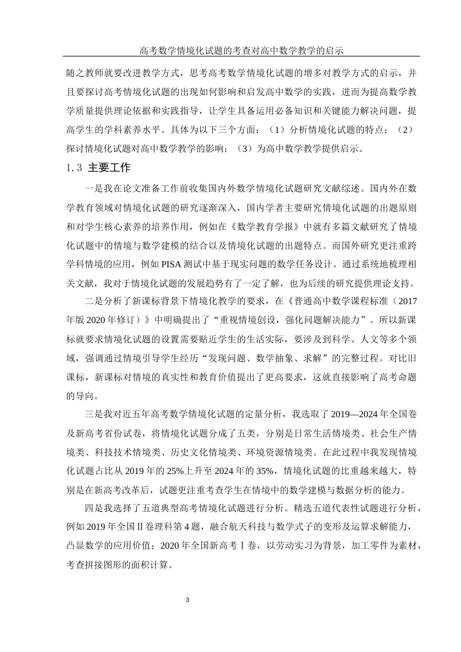 25年WH数学与应用数学 高考数学情境化试题的考查对高中数学教学的启示20.2-AI18.52-约10649字符.docx_第5页