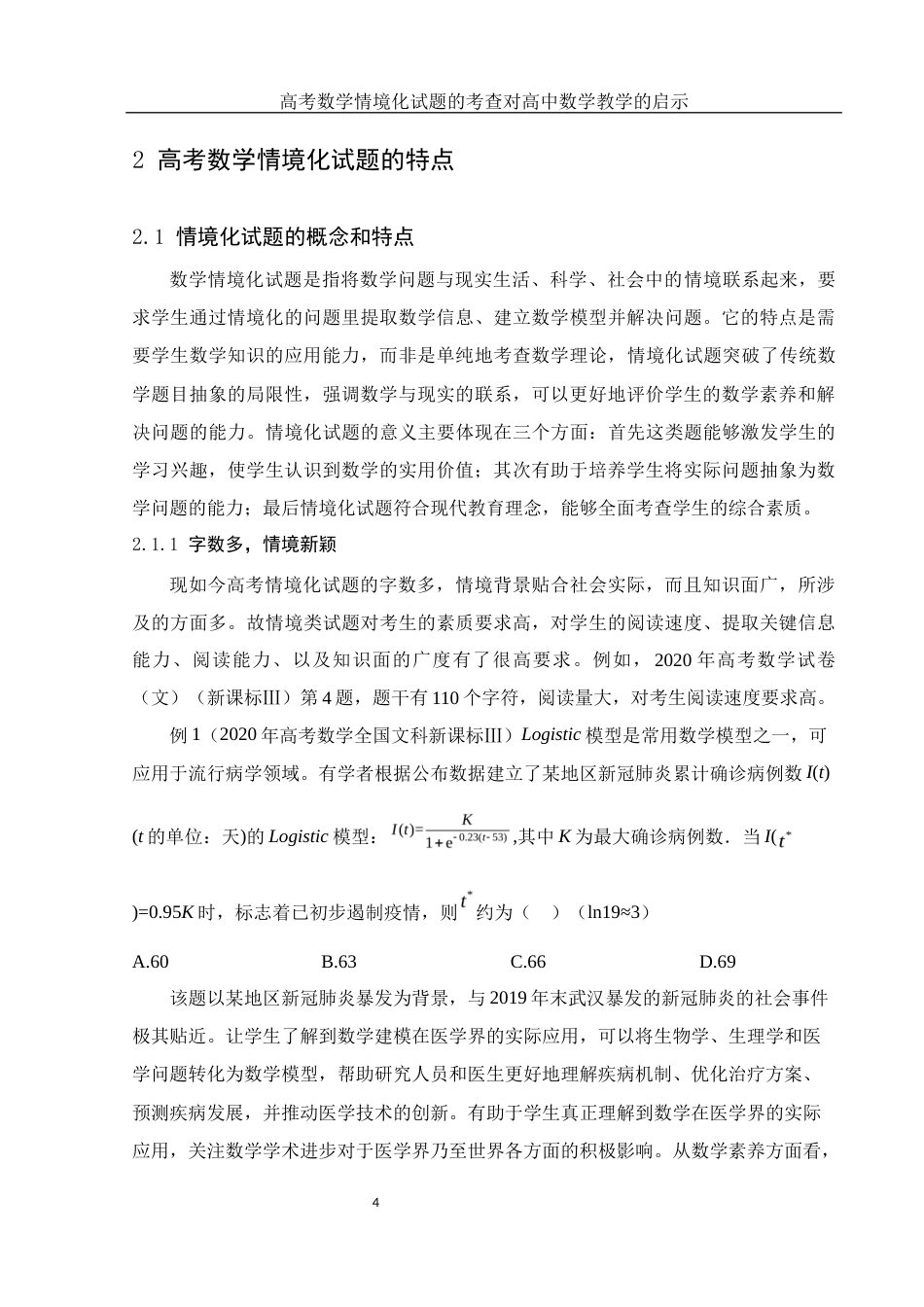 25年WH数学与应用数学 高考数学情境化试题的考查对高中数学教学的启示20.2-AI18.52-约10649字符.docx_第6页