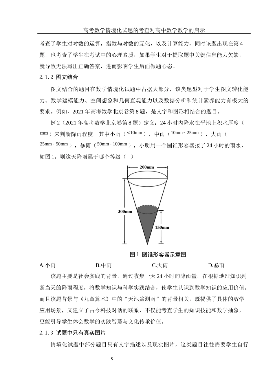 25年WH数学与应用数学 高考数学情境化试题的考查对高中数学教学的启示20.2-AI18.52-约10649字符.docx_第7页