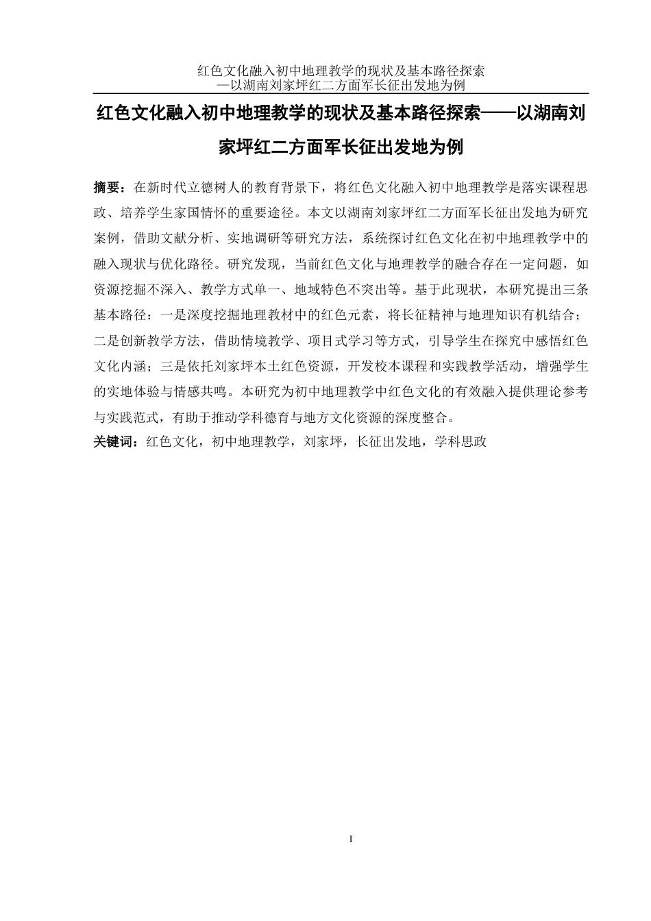 25年WH地理科学 红色文化融入初中地理教学的现状及基本路径探索——以湖南刘家坪红二方面军长征出发地为例5.72-AI26.07-约17412字符.docx_第3页