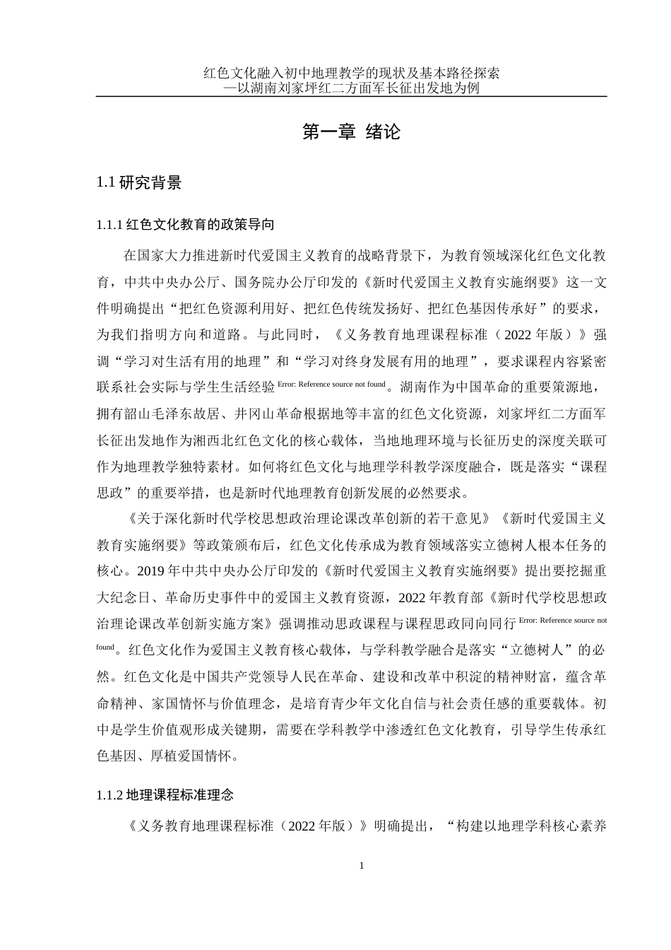 25年WH地理科学 红色文化融入初中地理教学的现状及基本路径探索——以湖南刘家坪红二方面军长征出发地为例5.72-AI26.07-约17412字符.docx_第5页