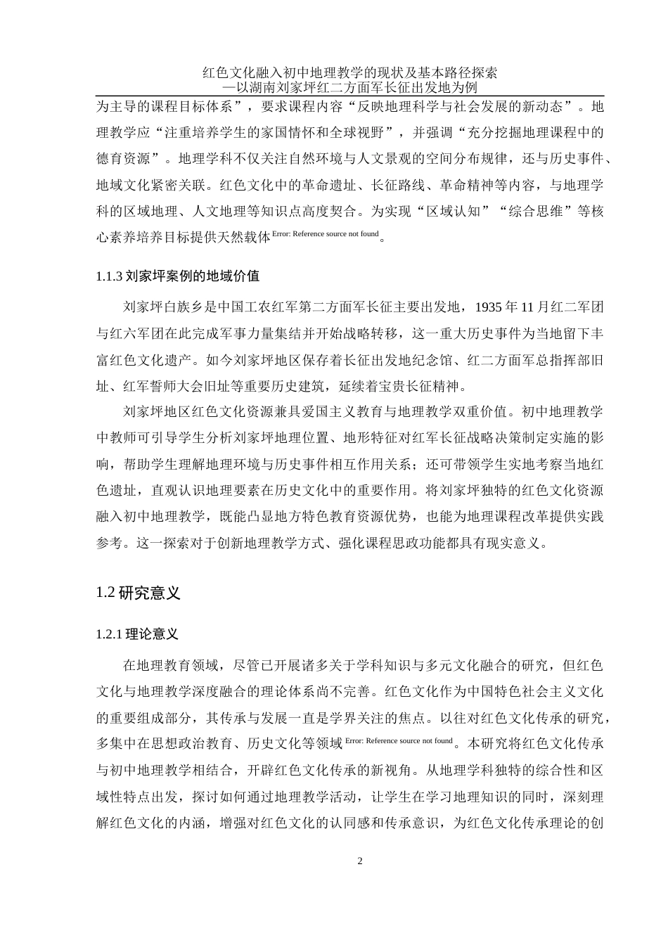 25年WH地理科学 红色文化融入初中地理教学的现状及基本路径探索——以湖南刘家坪红二方面军长征出发地为例5.72-AI26.07-约17412字符.docx_第6页