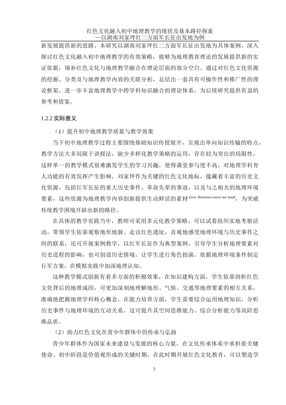 25年WH地理科学 红色文化融入初中地理教学的现状及基本路径探索——以湖南刘家坪红二方面军长征出发地为例5.72-AI26.07-约17412字符.docx_第7页