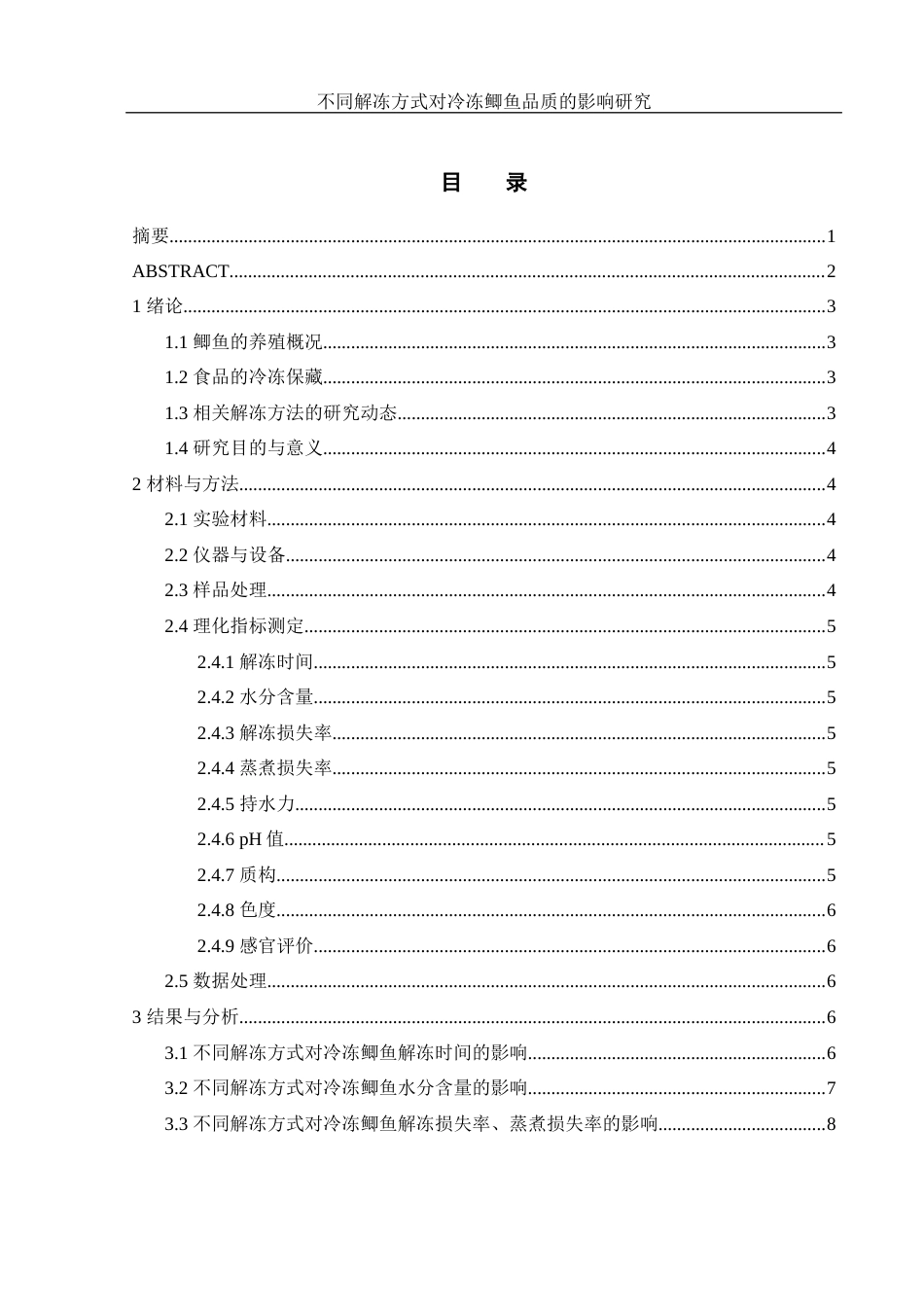 25年WH食品科学与工程 不同解冻方式对冷冻鲫鱼品质的影响研究14.19-AI5.61-约10046字符.docx_第1页