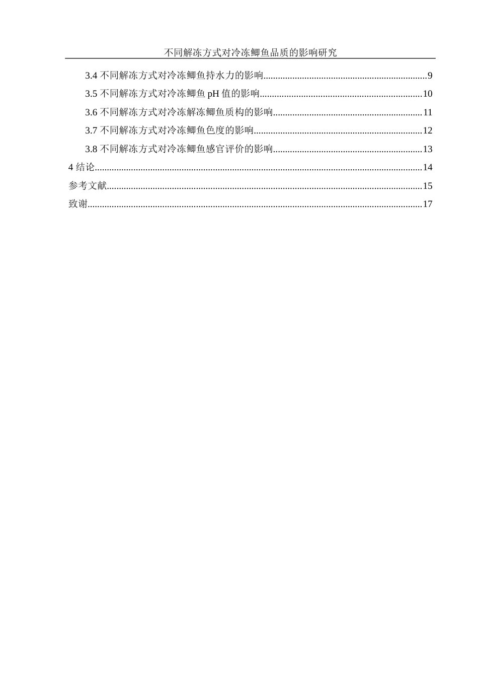 25年WH食品科学与工程 不同解冻方式对冷冻鲫鱼品质的影响研究14.19-AI5.61-约10046字符.docx_第2页