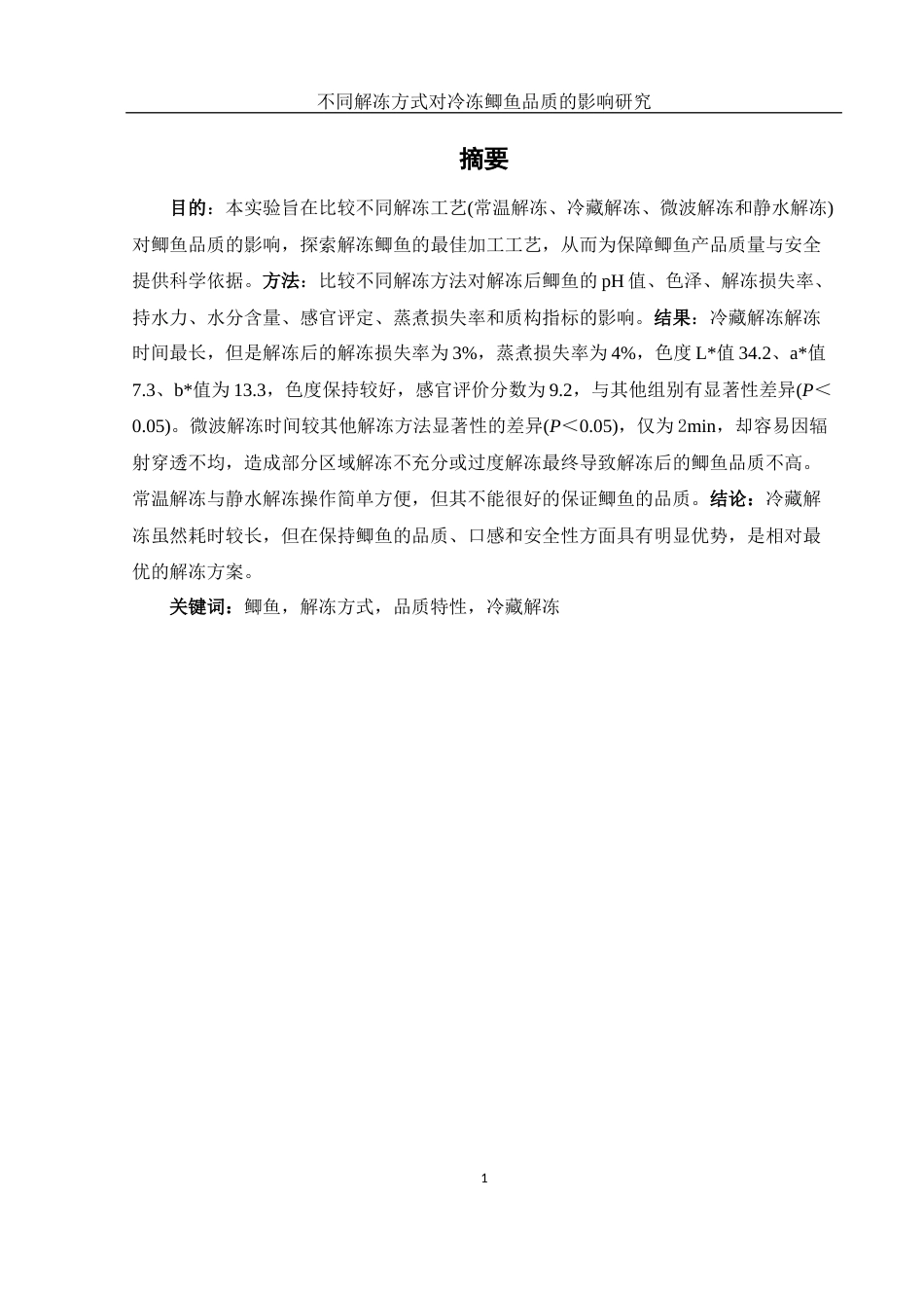 25年WH食品科学与工程 不同解冻方式对冷冻鲫鱼品质的影响研究14.19-AI5.61-约10046字符.docx_第3页