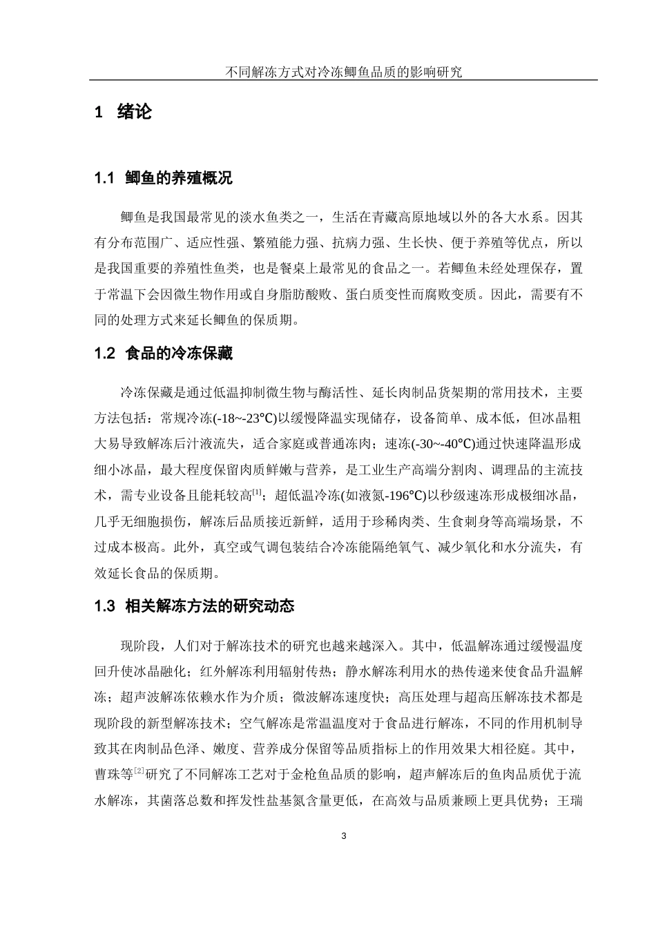 25年WH食品科学与工程 不同解冻方式对冷冻鲫鱼品质的影响研究14.19-AI5.61-约10046字符.docx_第5页
