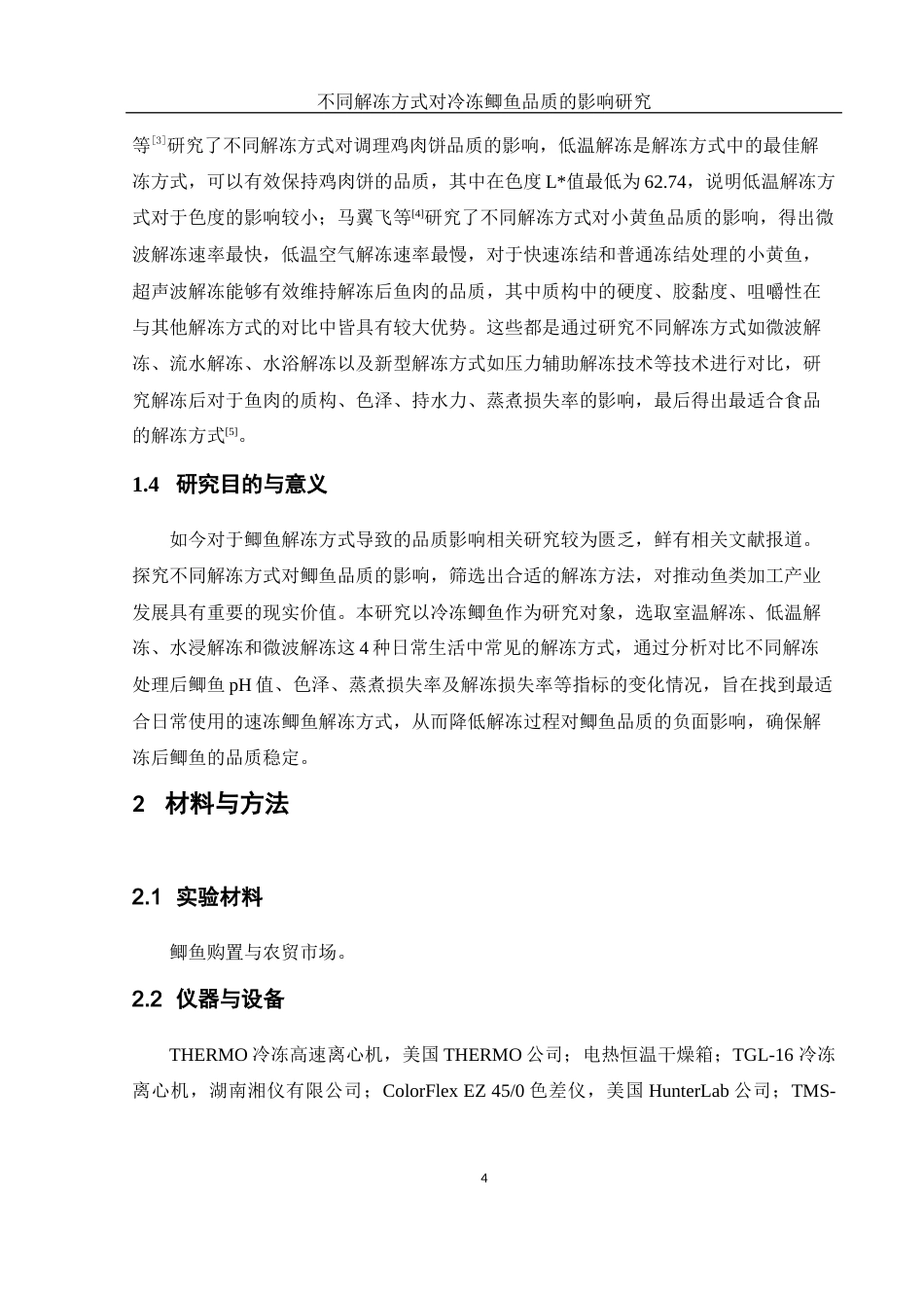25年WH食品科学与工程 不同解冻方式对冷冻鲫鱼品质的影响研究14.19-AI5.61-约10046字符.docx_第6页